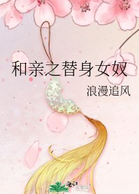 和亲之替身女奴