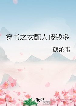 穿書之女配人傻錢多